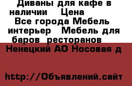 Диваны для кафе в наличии  › Цена ­ 6 900 - Все города Мебель, интерьер » Мебель для баров, ресторанов   . Ненецкий АО,Носовая д.